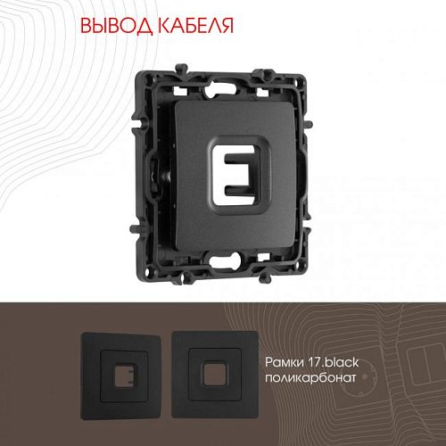 217.49-1.black Накладка на механизм Arte Milano Am-217 217.49-1.black