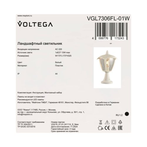 VGL7306FL-01W Наземный фонарь Корсе / Corse Voltega VGL7306FL-01W