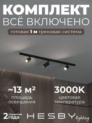 Трековая система Hesby Lighting HSBL_kompl_S003_NI1B3K