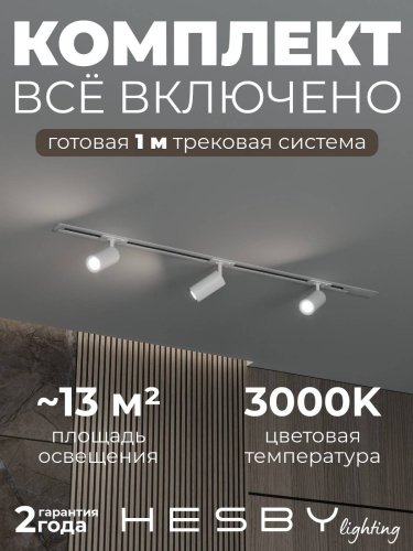 Трековая система Skylite №3 Hesby Lighting HSBL_kompl_S003_VI1W3K