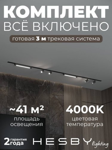 HSBL_kompl_S005_VI3B4K Трековая система Skylite №5 Hesby Lighting HSBL_kompl_S005_VI3B4K