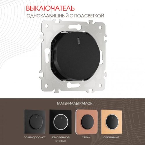 Выключатель Arte Milano Am-202 202.31-1.black