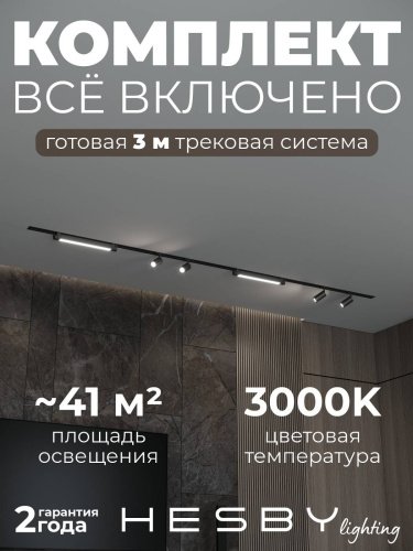 HSBL_kompl_S005_VI3B3K Трековая система Skylite №5 Hesby Lighting HSBL_kompl_S005_VI3B3K