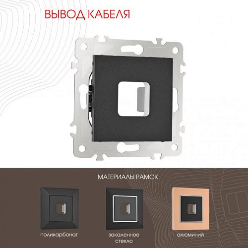 203.49-1.black Накладка на механизм Arte Milano Am-203 203.49-1.black