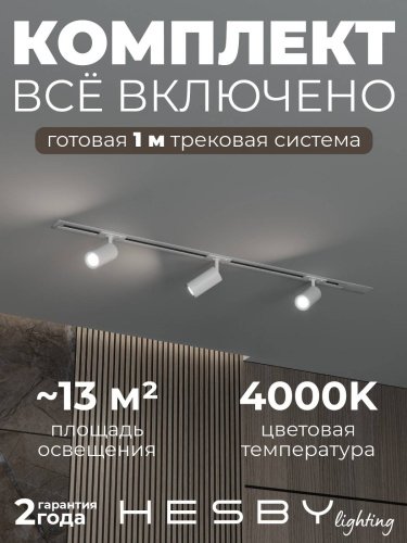 HSBL_kompl_S003_VI1W4K Трековая система Skylite №3 Hesby Lighting HSBL_kompl_S003_VI1W4K