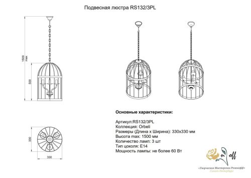 Подвесная люстра Розанофф Orbel RS132/3PL