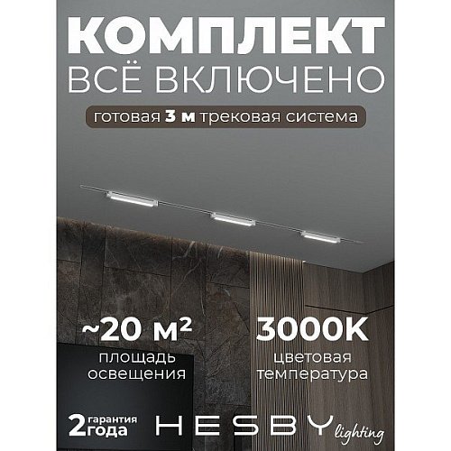 Трековая система Skylite №1 Hesby Lighting HSBL_kompl_S001_VI3W3K_01