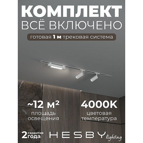 HSBL_kompl_S005_VI1W4K Трековая система Skylite №5 Hesby Lighting HSBL_kompl_S005_VI1W4K