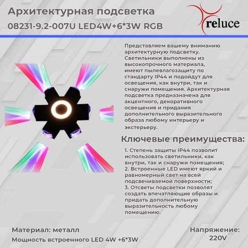 Настенный светильник Reluce 08231-9.2-007U LED4W+6*3W RGB BK