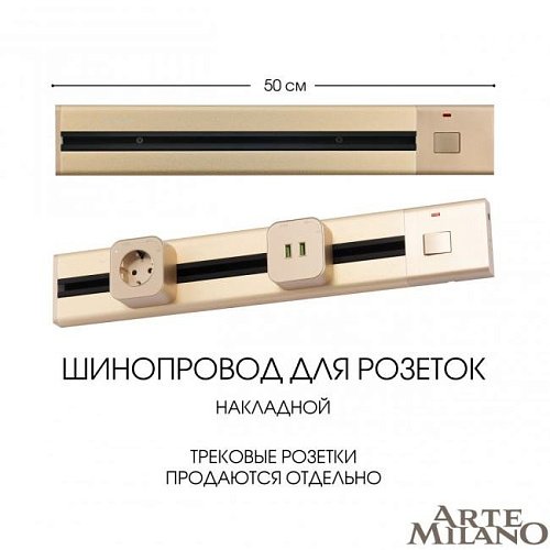 385205TOB/50 Gold Шинопровод Arte Milano Am-track-sockets 385205TOB/50 Gold