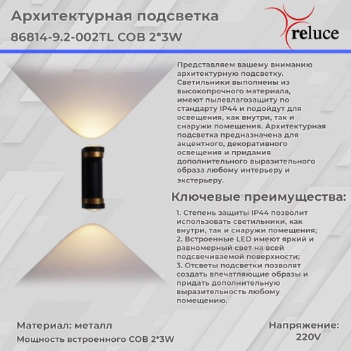 Настенный светильник Reluce 86814-9.2-002TL COB2*3W BK+GD