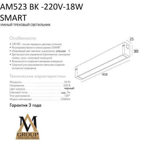 Трековый светильник AM Group Smart opal AM523 BK-220V-18W SMART