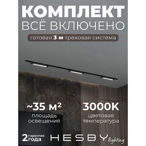 Трековая система №1 однофазная накладная Skylite Hesby Lighting HSBL_kompl_S001_NI3B3K
