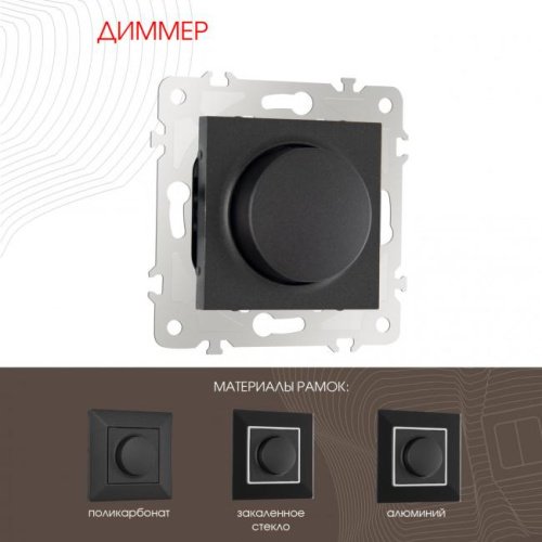 Диммер Arte Milano Am-203 203.48-1.black