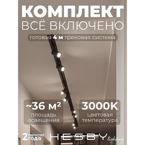 HSBL_kompl_S003_VI4B3K Трековая система Skylite №3 Hesby Lighting HSBL_kompl_S003_VI4B3K