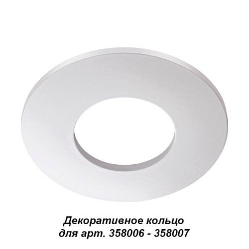 358008 Декоративное кольцо Novotech Regen 358008