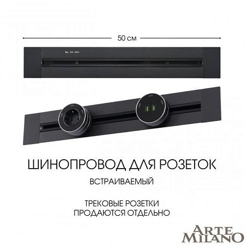 382305TB/50 Black Шинопровод Arte Milano Am-track-sockets 382305TB/50 Black
