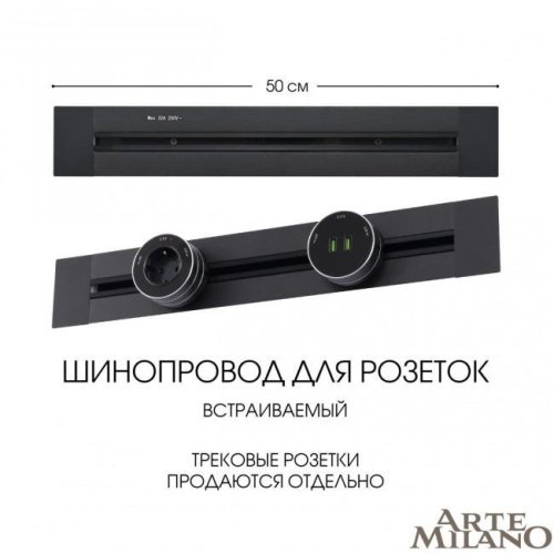 Шинопровод Arte Milano Am-track-sockets 382305TB/50 Black