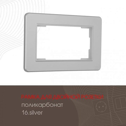 Рамка Arte Milano Am-502.16 502.16-double.silver