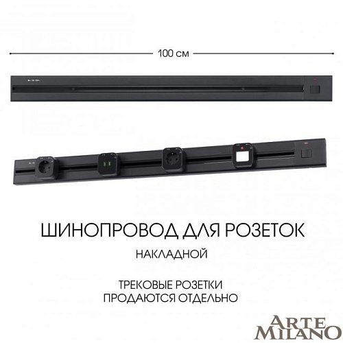 385201TOB/100 Black Шинопровод Arte Milano Am-track-sockets 385201TOB/100 Black