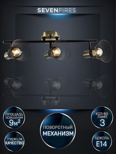 Светильник спот Seven Fires Gelena SF4708/3C-AB-BK