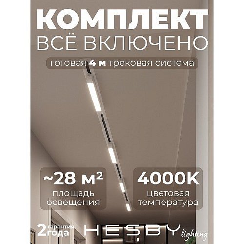 Трековая система Skylite №1 Hesby Lighting HSBL_kompl_S001_VI4W4K