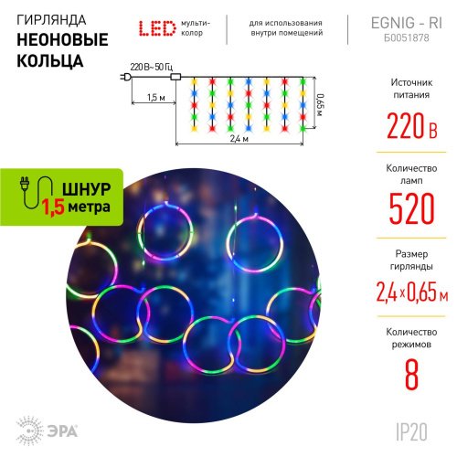 Гирлянда-дождь ЭРА Неоновые кольца ЕGNIG - RI