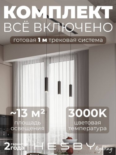 Трековая система Skylite №12 Hesby Lighting HSBL_kompl_S012_VI1B3K