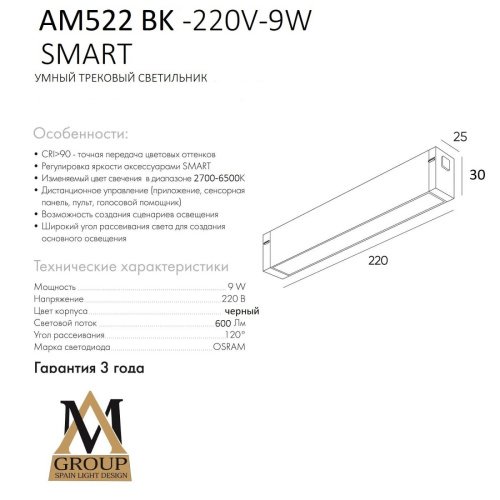 Трековый светильник AM Group Smart opal AM522 BK-220V-9W SMART