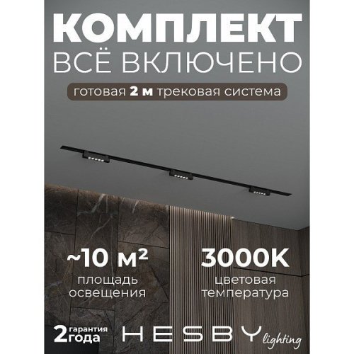 Трековая система Skylite №9 Hesby Lighting HSBL_kompl_S009_VI2B3K