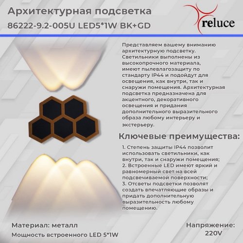 Настенный светильник Reluce 86222-9.2-005U LED5*1W BK+GD