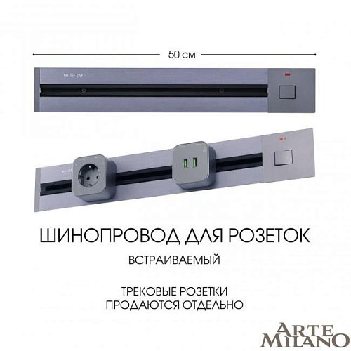385205TBB/50 Grey Шинопровод Arte Milano Am-track-sockets 385205TBB/50 Grey