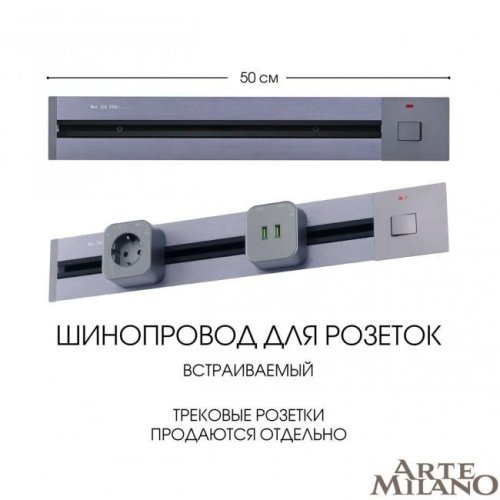 Шинопровод Arte Milano Am-track-sockets 385205TBB/50 Grey