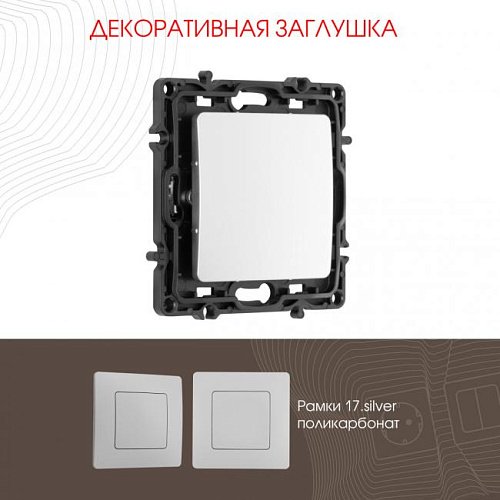 217.50-1.silver Накладка на механизм Arte Milano Am-217 217.50-1.silver