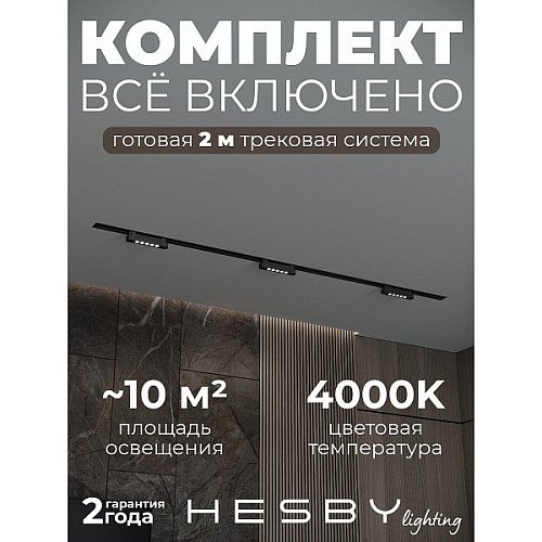 Трековая система Skylite №9 Hesby Lighting HSBL_kompl_S009_VI2B4K