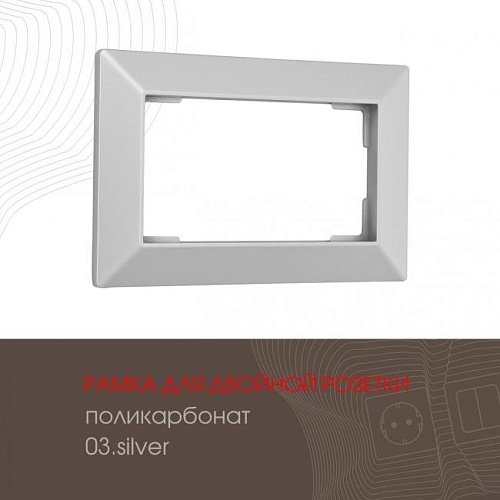 Рамка Arte Milano Am-503.03 503.03-double.silver