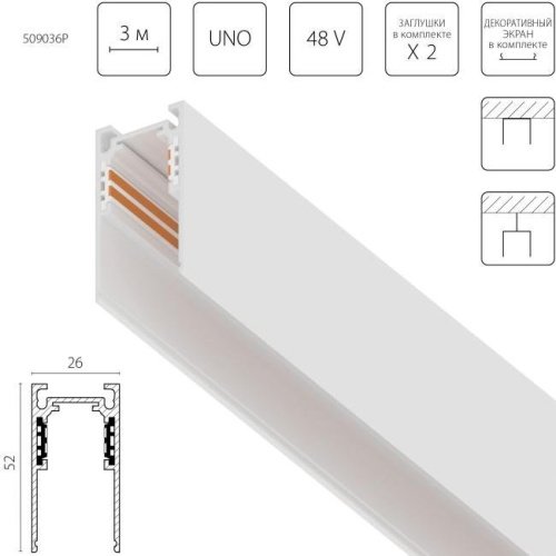 509036P Шинопровод 4-контактный накладной со стыковочным пазом 48V 3м (Заглушки и декоративный экран в комплекте) Uno Pro Lightstar 509036P