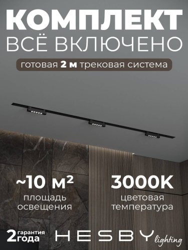 Трековая система Skylite №9 Hesby Lighting HSBL_kompl_S009_VI2B3K