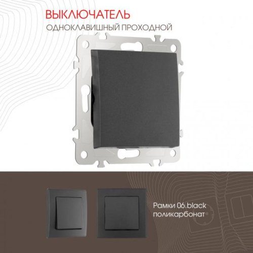 Выключатель Arte Milano Am-206 206.32-1.black