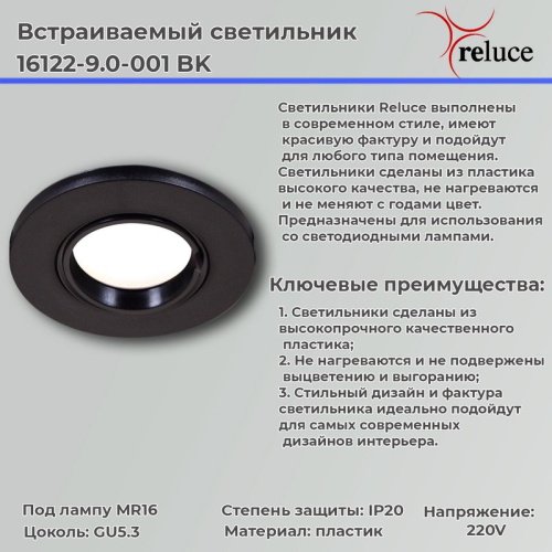 Встраиваемый светильник Reluce 16122-9.0-001 BK