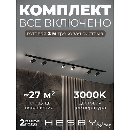 HSBL_kompl_S003_NI2B3K Трековая система Skylite №3 Hesby Lighting HSBL_kompl_S003_NI2B3K
