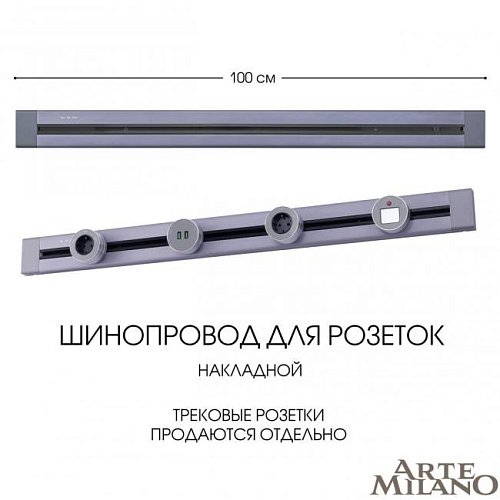 382301TO/100 Grey Шинопровод Arte Milano Am-track-sockets 382301TO/100 Grey