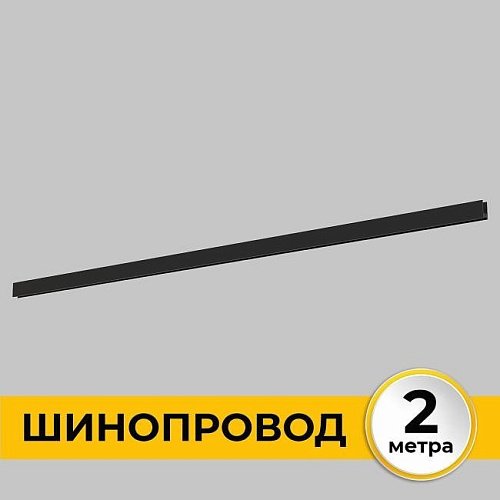 IL.0050.1000-2-BK Шинопровод накладной трековой системы SMART LINE 220В IMEX Smart Line IL.0050.1000-2-BK