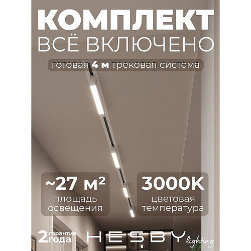 Трековая система Skylite №1 Hesby Lighting HSBL_kompl_S001_VI4W3K