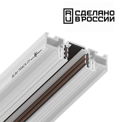 135179 Шинопровод (низкий) для монтажа в натяжной потолок 2м Novotech Flum 135179