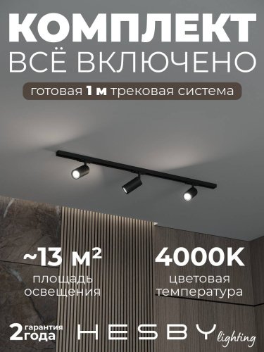 Трековая система Skylite №3 Hesby Lighting HSBL_kompl_S003_NI1B4K