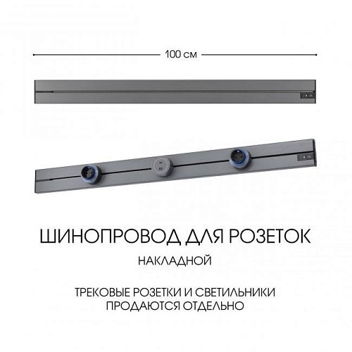 392301TO/100 Grey Шинопровод Arte Milano Am-track-sockets-39 392301TO/100 Grey