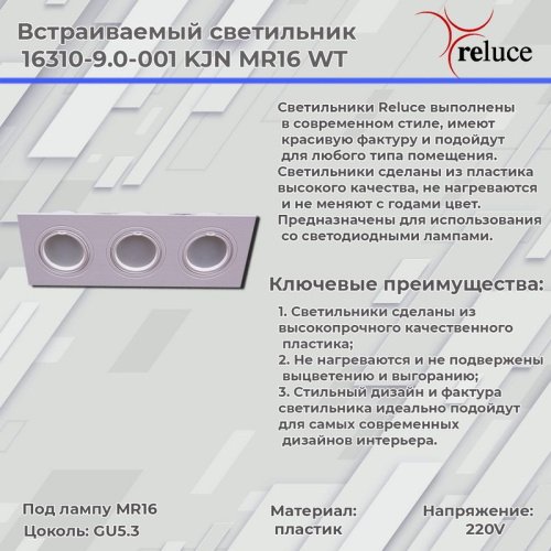 Встраиваемый светильник Reluce 16310-9.0-003 WT