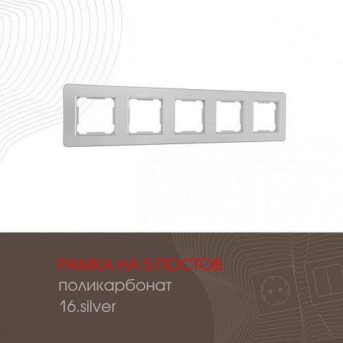 502.16-5.silver Рамка Arte Milano Am-502.16 502.16-5.silver