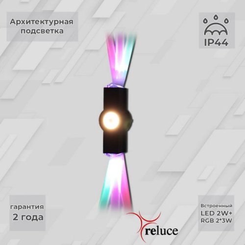 Настенный светильник Reluce 08231-9.2-003U LED2W+2*3W RGB BK